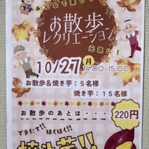 お散歩レクリエーションと焼き芋🍠イメージ