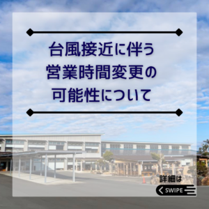 【台風接近に伴う営業時間変更の可能性について】イメージ