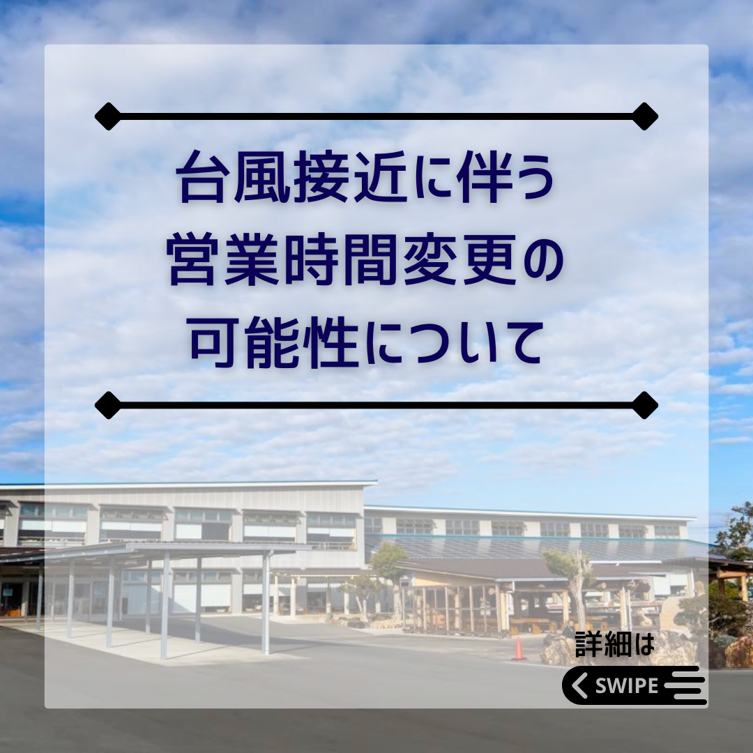 【台風接近に伴う営業時間変更の可能性について】イメージ
