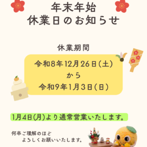 年末年始のお知らせイメージ