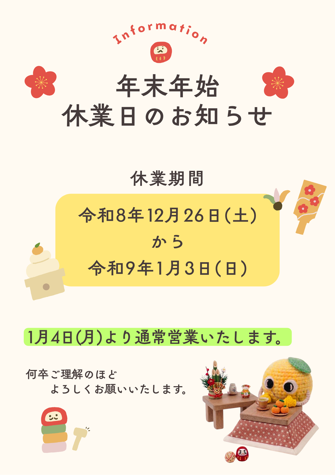 年末年始のお知らせイメージ
